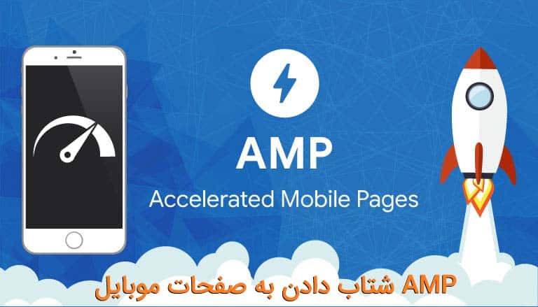 شتاب دادن به صفحات موبایل با استفاده از AMP