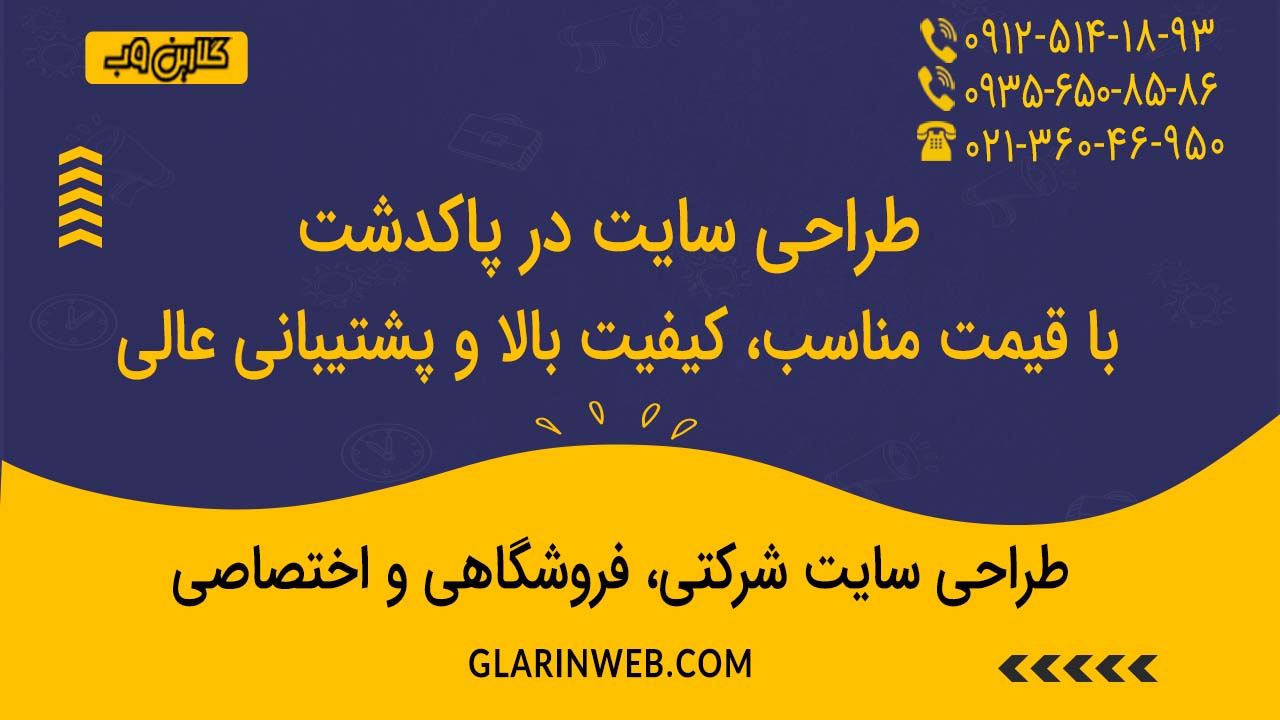 طراحی سایت در پاکدشت