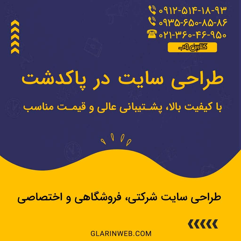 طراحی سایت در پاکدشت
