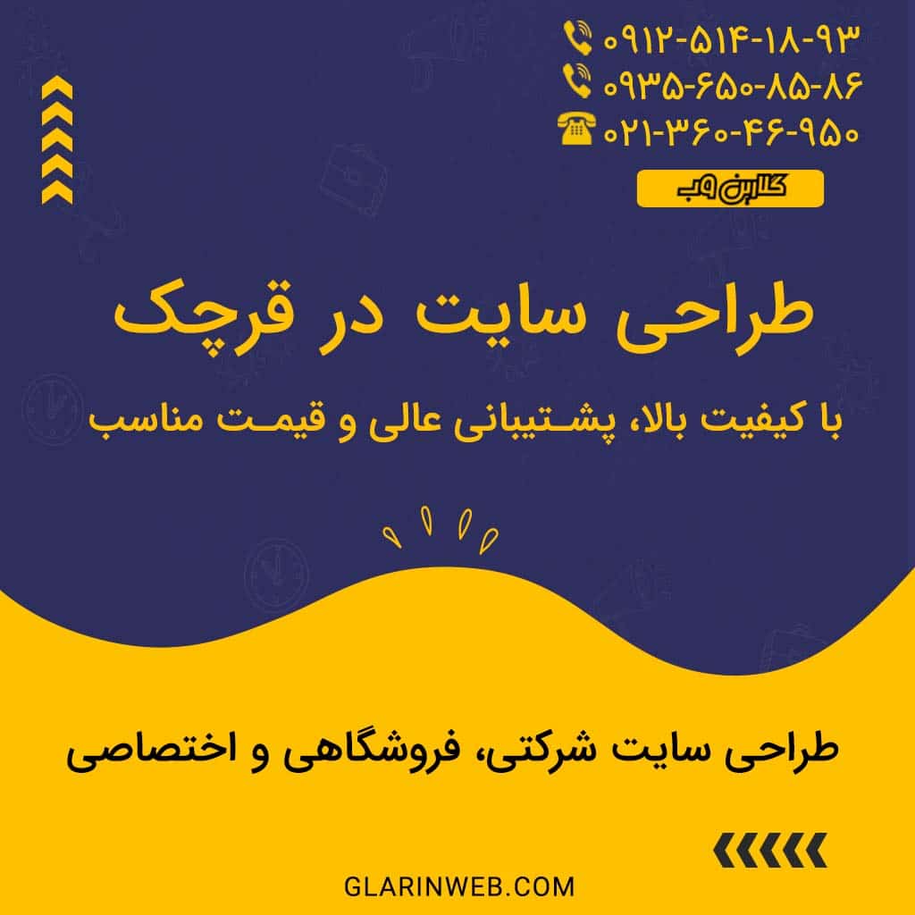 طراحی سایت در قرچک