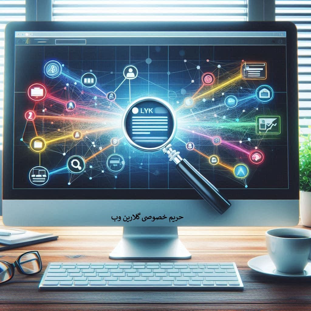 حریم خصوصی گلارین وب