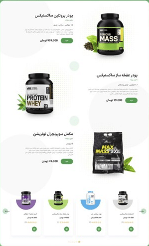 طراحی سایت فروش مکمل‌ ورزشی