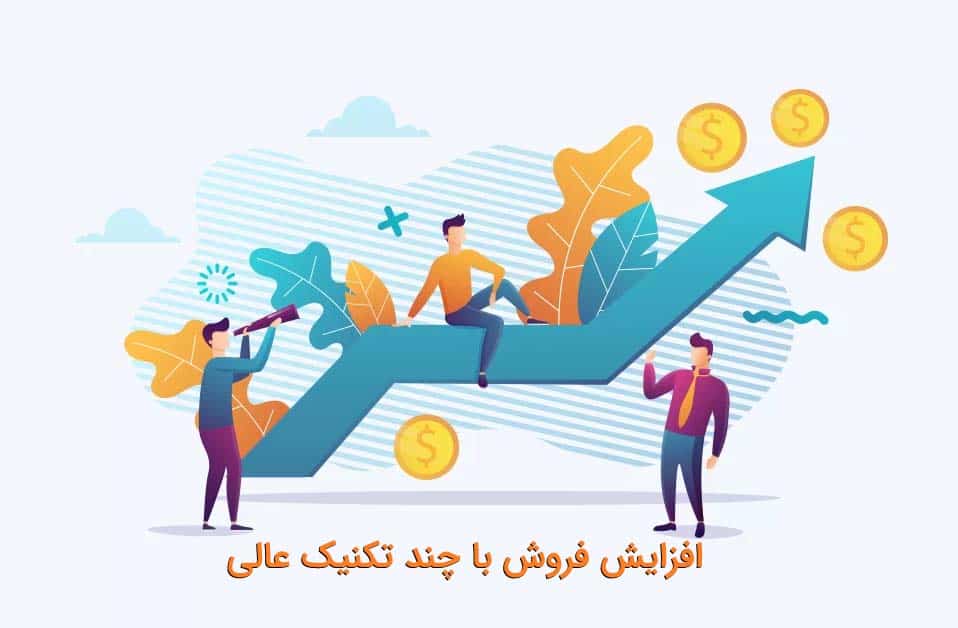 افزایش فروش با چند تکنیک عالی