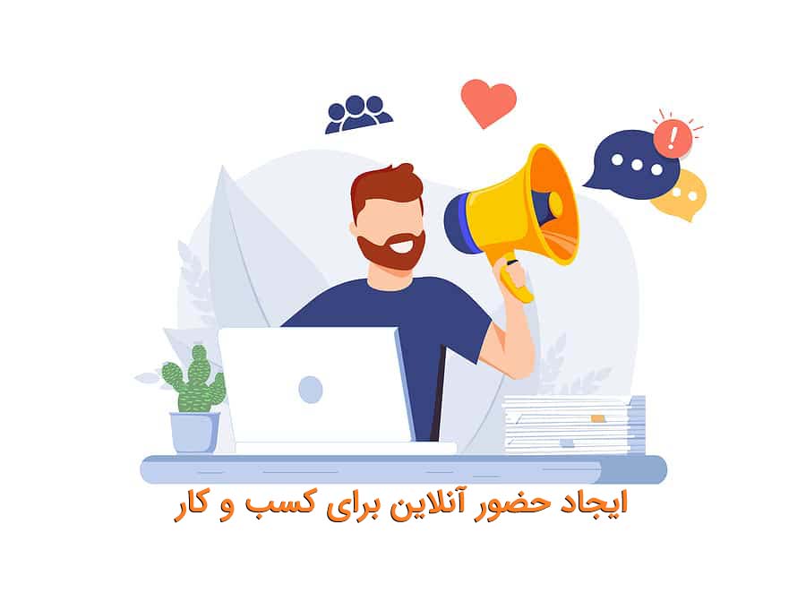 ایجاد حضور آنلاین با سفارش طراحی سایت