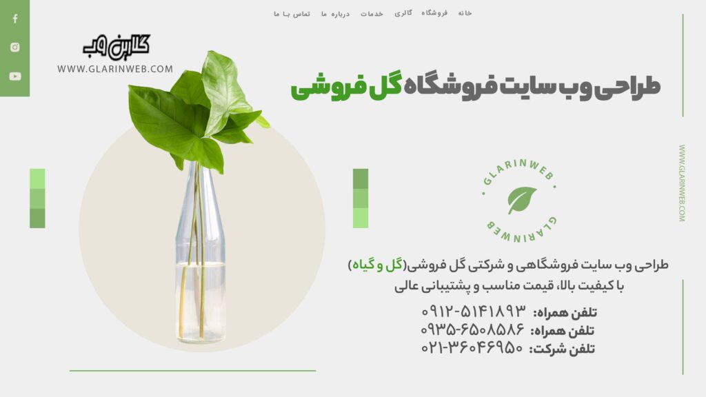 طراحی سایت گل فروشی (گل و گیاه و گلدان)