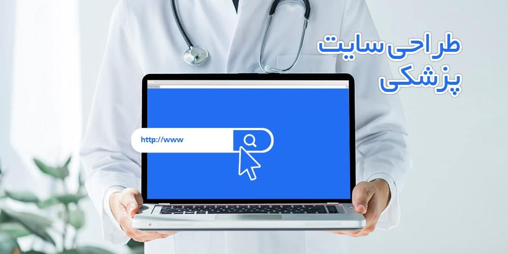 طراحی سایت پزشکی و سلامت